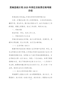 莒南县统计局2025年岗位目标责任制考核办法