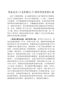 预备党员（入党积极分子）第四季度思想汇报