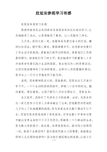 赴延安参观学习有感