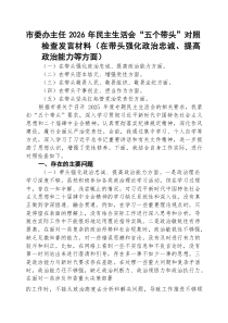 （5篇）市委办主任2026年民主生活会“五个带头”对照检查发言材料(在带头强化政治忠诚、提高政治能力