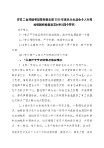 （5篇）市总工会党组书记常务副主席2026年度民主生活会个人对照检视剖析检查发言材料（四个带头）范文