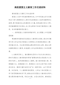 高校爱国主义教育工作交流材料