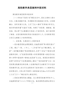 高校教学典型案例申报材料