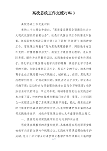 高校思政工作交流材料3