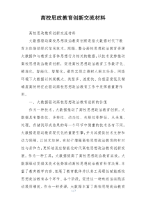 高校思政教育创新交流材料