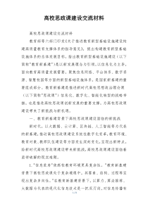 高校思政课建设交流材料