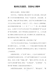继承红色基因，发扬电力精神