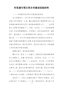 村党建引领文明乡村建设经验材料