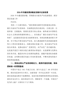(6篇)2026年专题党课讲稿发言稿书记讲党课（精选）
