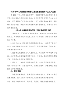 (6篇)2026年个人对照检查材料群众身边腐败问题和不正之风方面（精选）