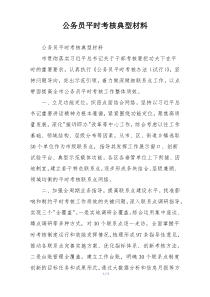 公务员平时考核典型材料