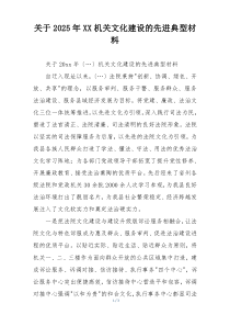 关于2025年XX机关文化建设的先进典型材料
