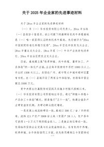 关于2025年企业家的先进事迹材料