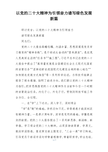 以党的二十大精神为引领奋力谱写绿色发展新篇