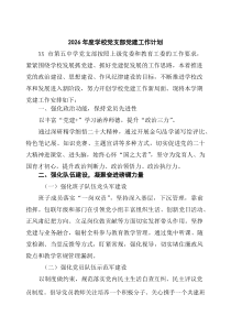 (6篇)2026年度学校党支部党建工作计划（汇编）