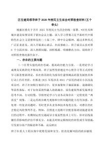 (6篇)区住建局领导班子2026年度民主生活会对照检查材料（五个带头）范文