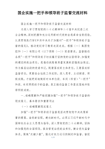 国企实施一把手和领导班子监督交流材料