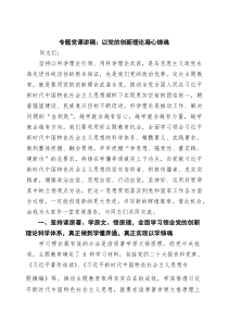 2026专题党课讲稿：以党的创新理论凝心铸魂（合集）