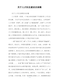 关于人才队伍建设访谈稿