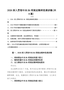 2026专题学习党课讲稿 （范文8篇）