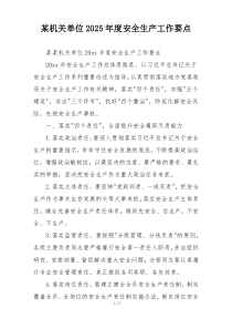 某机关单位2025年度安全生产工作要点