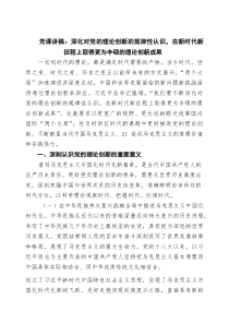 2026党课讲稿：深化对党的理论创新的规律性认识，在新时代新征程上取得更为丰硕的理论创新成果范文
