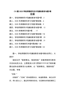 2026学校师德师风及党风廉政教育专题党课-10篇