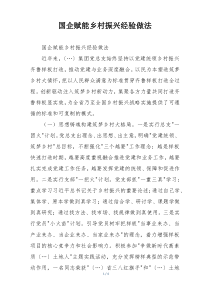 国企赋能乡村振兴经验做法