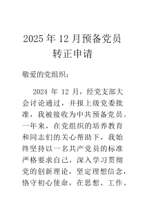 2026年12月预备党员转正申请