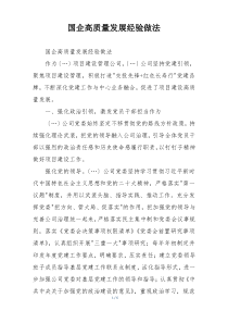 国企高质量发展经验做法