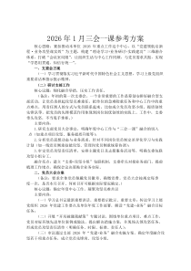 2026年1月三会一课参考方案