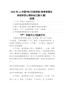2026年XX市委党校（行政学院）秋季学期主体班学员心得体会【5篇】