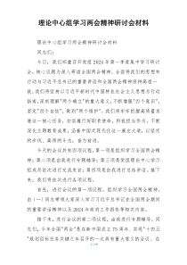 理论中心组学习两会精神研讨会材料