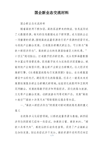 国企新业态交流材料