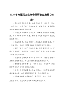 2026年专题民主生活会批评意见集锦（150条）