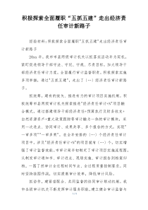 积极探索全面履职“五抓五建”走出经济责任审计新路子