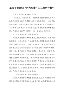 基层干部围绕“六大纪律”的交流研讨材料