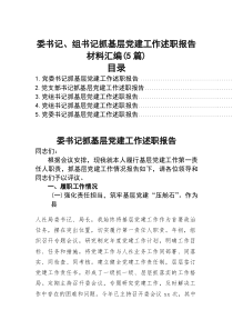 2026年党委书记、党组书记抓基层党建工作述职报告材料【5篇】
