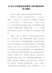 在2025年党校县处级领导干部专题培训班学习感悟