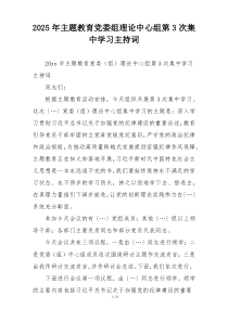2025年主题教育党委组理论中心组第3次集中学习主持词