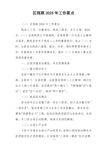 区残联2025年工作要点