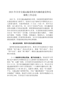 2026年全市交通运输系统党风廉政建设和反腐败工作总结