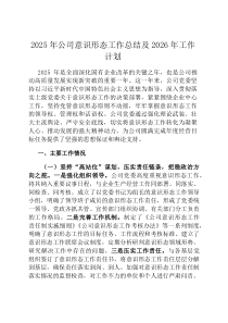 2026年公司意识形态工作总结及2026年工作计划