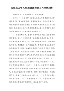 加强未成年人思想道德建设工作交流材料