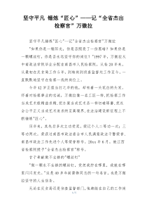 坚守平凡 锤炼“匠心”——记“全省杰出检察官”万微拉