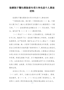 检察院干警扫黑除恶专项斗争先进个人事迹材料