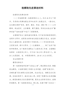 检察院先进事迹材料