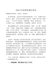 2026年县领导离任讲话