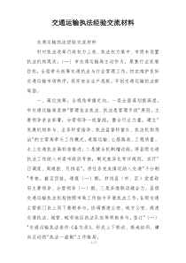交通运输执法经验交流材料