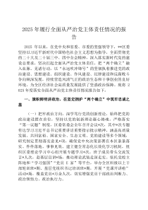 2026年履行全面从严治党主体责任情况的报告